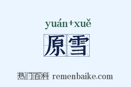 原雪是什么意思的图片